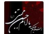 image متن های زیبا برای تسلیت شهادت امام حسن مجتبی علیه السلام
