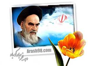 image متن های زیبای تبریک آمدن امام خمینی (ره) به ایران