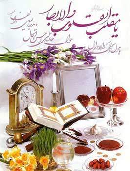 image تبریک عید نوروز  با متن های زیبا و مذهبی