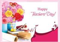 image متن های زیبا برای تبریک روز معلم در تلگرام و پیامک