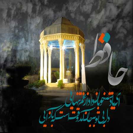 image پوسترهای زیبای طراحی شده برای روز بزرگداشت حافظ شیرازی
