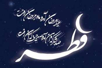 image مجوعه کامل شعرهای زیبا درباره عید فطر