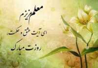 image مجموعه شعرهای زیبا و جدید برای تبریک روز معلم ۱۲ اردیبهشت