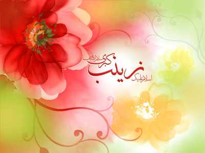 image مجموعه شعرهای زیبا برای میلاد حضرت زینب کبری سلام الله علیه