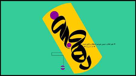 image پوسترهای جدید با طراحی های خاص برای دهه مبارک فجر