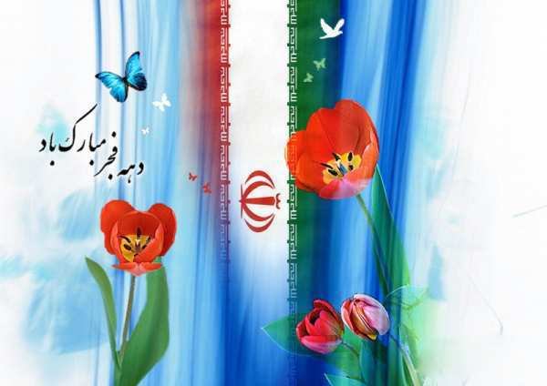 image نقاشی و عکس با متن به مناسبت دهه مبارک فجر و ۲۲ بهمن