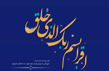 image پوسترهای طراحی شده زیبا برای مبعث حضرت محمد (ص)