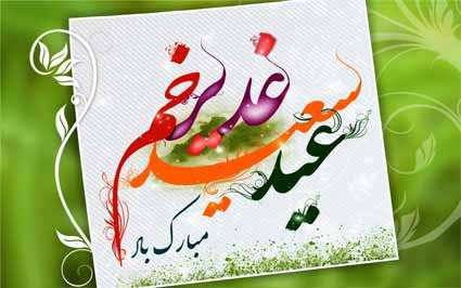 image عکسهای مخصوص با طراحی زیبا برای تبریک عید غدیر
