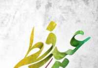 image متن های زیبا و کوتاه برای تبریک عید فطر سری دوم