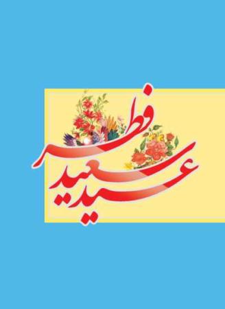 image کارت پستال های جدید برای تبریک عید فطر