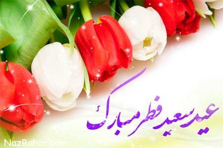 image عکس تبریک عید فطر برای تصویر پروفایل و اینستاگرام