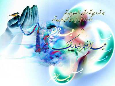 image کارت پستال های جدید برای تبریک عید فطر