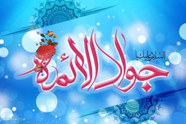 image عکس های زیبا برای تبریک ولادت امام جواد علیه السلام